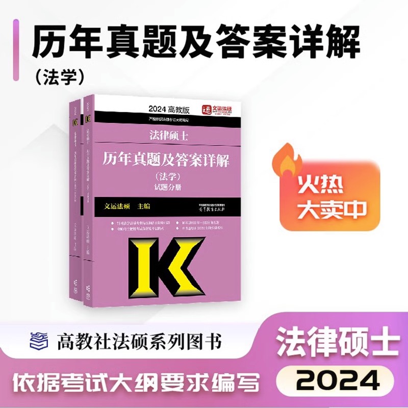 文运法硕2024法律硕士联考历年真题及答案详解法硕真题法学考研