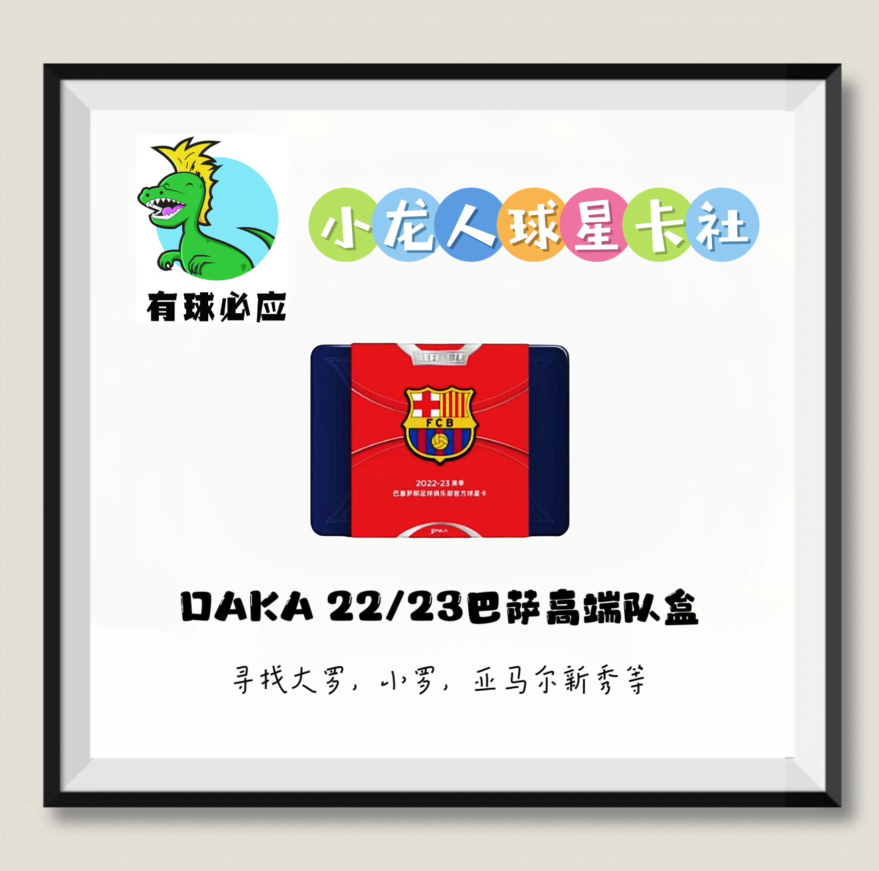 【小龙人】新系列 2022-23DAKA巴萨高端队盒系列 盲盒(默认代拆)