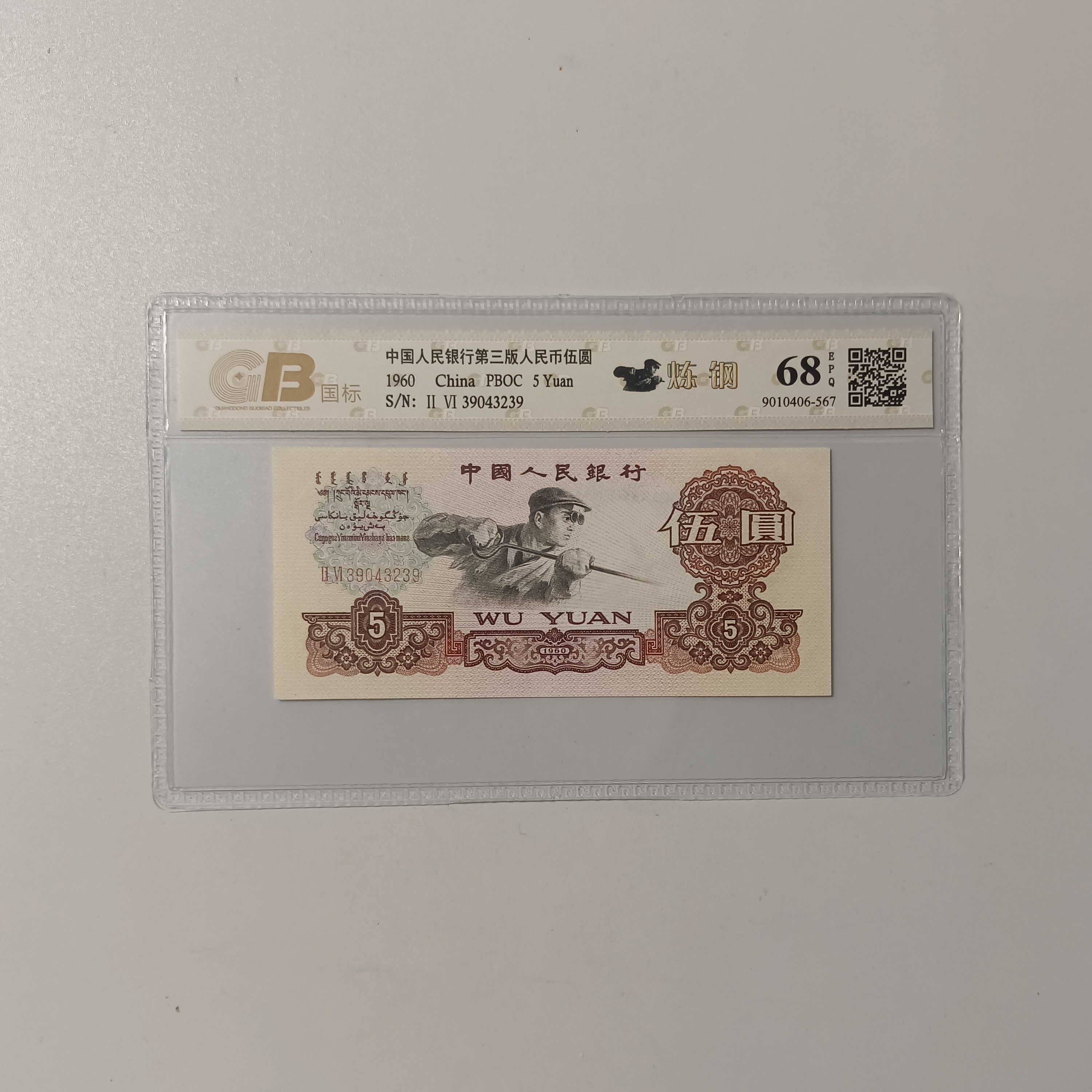 三版币伍元炼钢单张不挑号图片仅供参考评级公司随机发支持鉴定