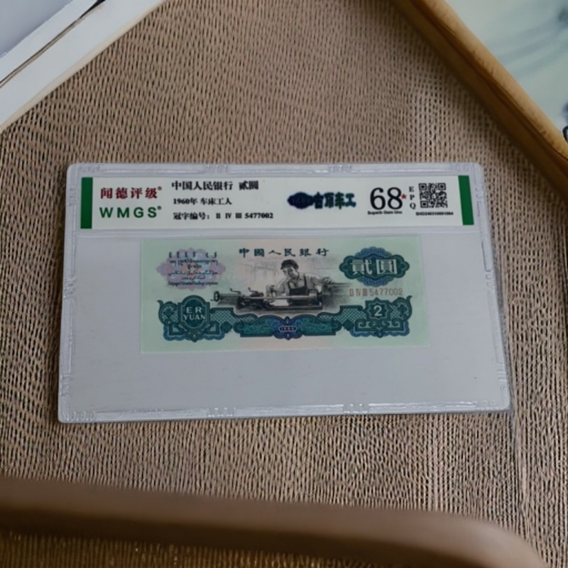 第三套人民币纸币贰元古币车工单张（图片号码仅供参考）1960版珍藏