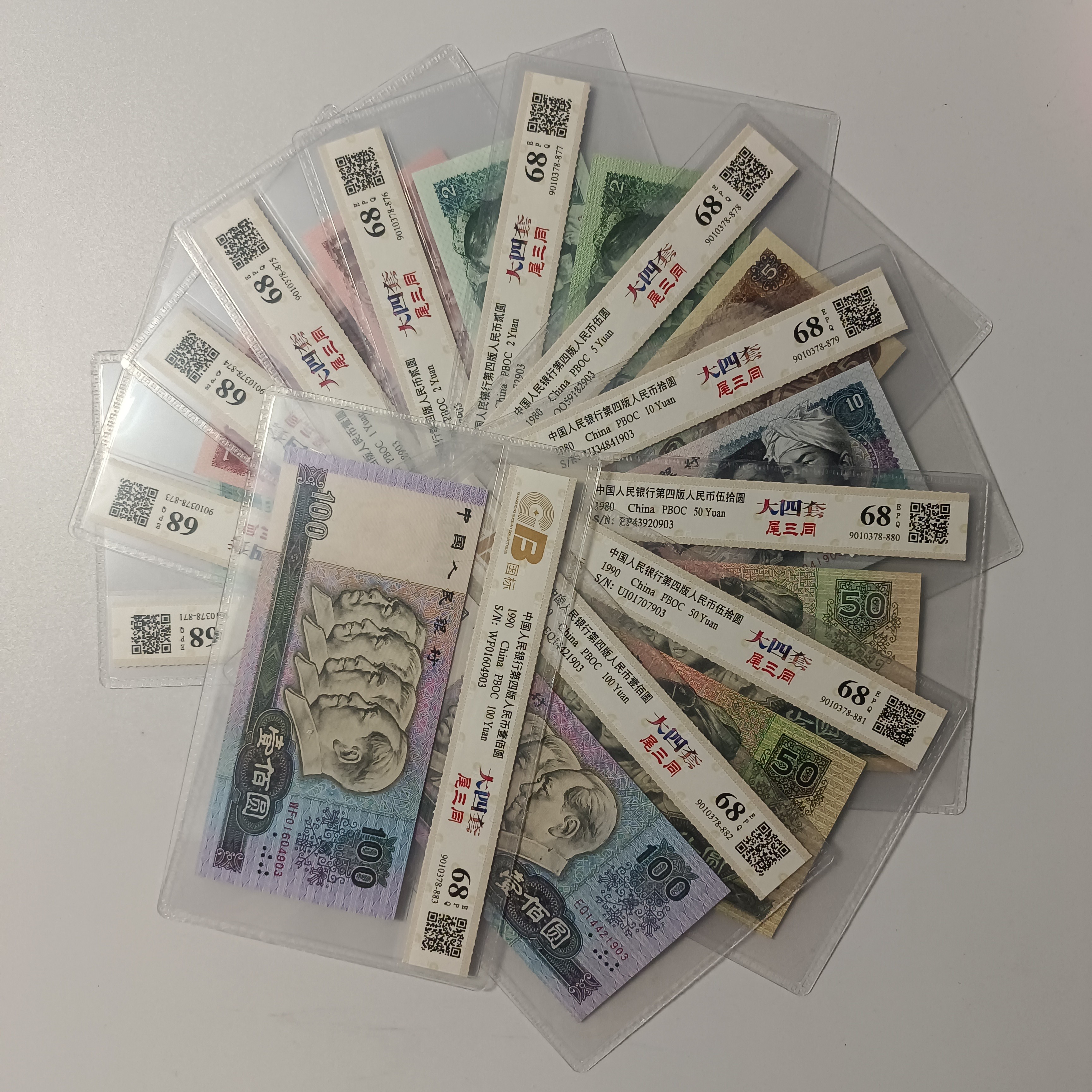 四版币大四套装不挑号图片仅供参考评级公司随机发