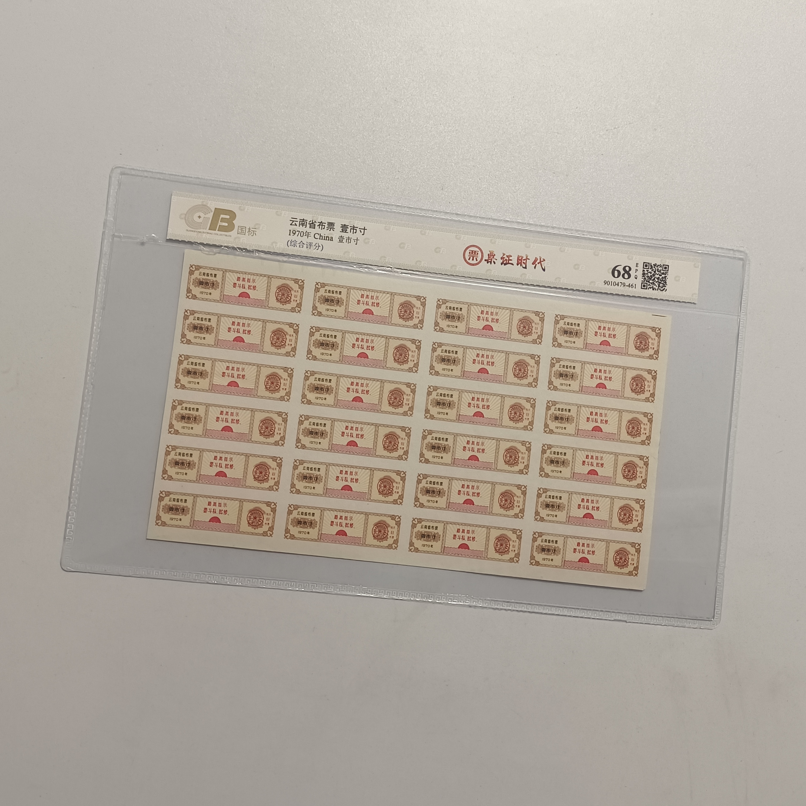 1970年云南省布票壹市寸24连体图片仅供参考封装评级鉴定