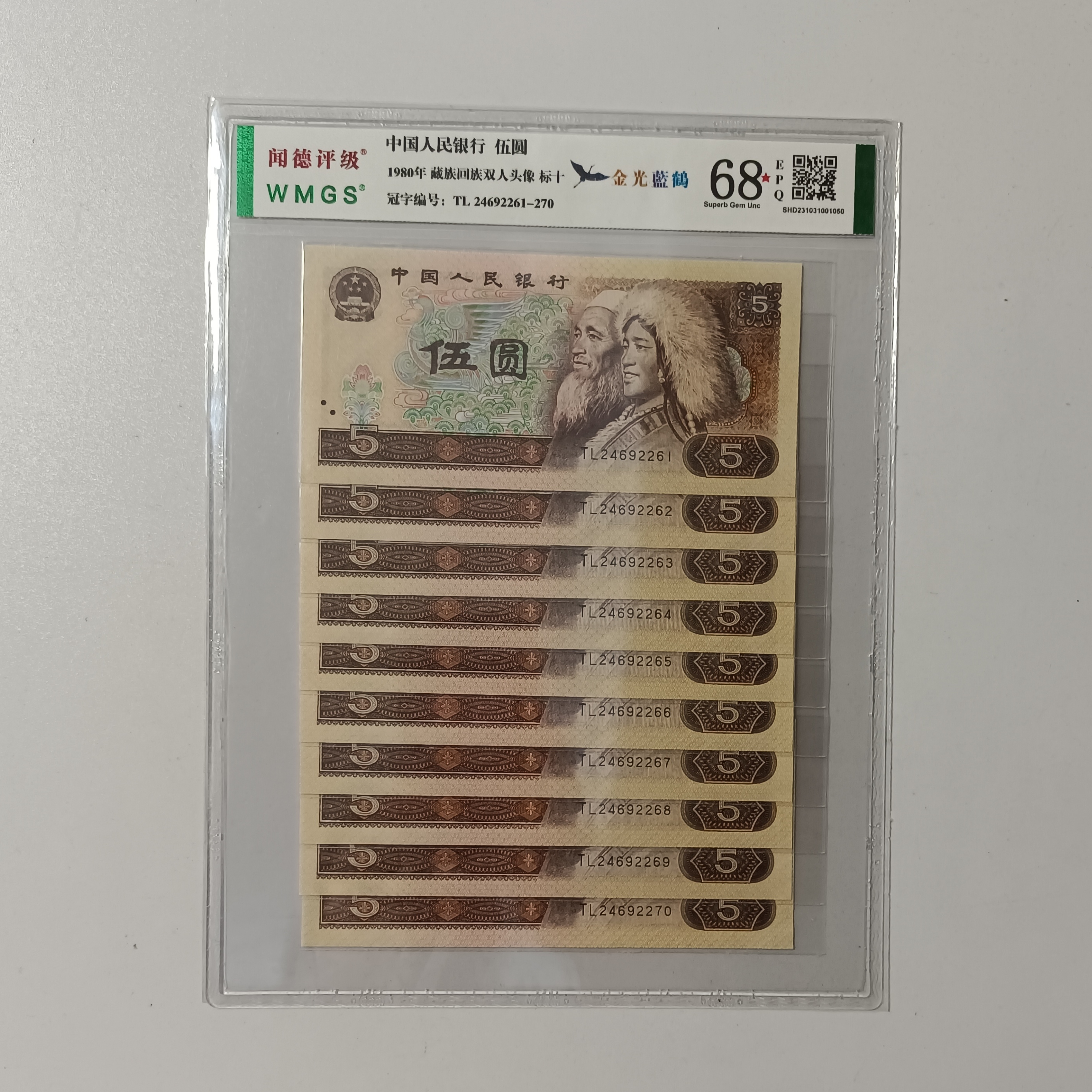 四版币805荧光标十不挑号图片仅供参考封装评级鉴定