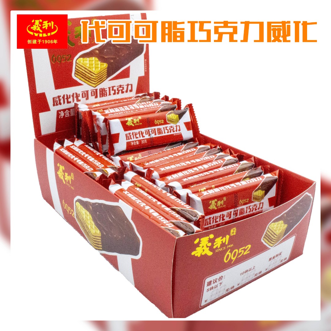 YILI/义利 代可可脂巧克力威化 20g*50 威化饼干营养零食充饥出游