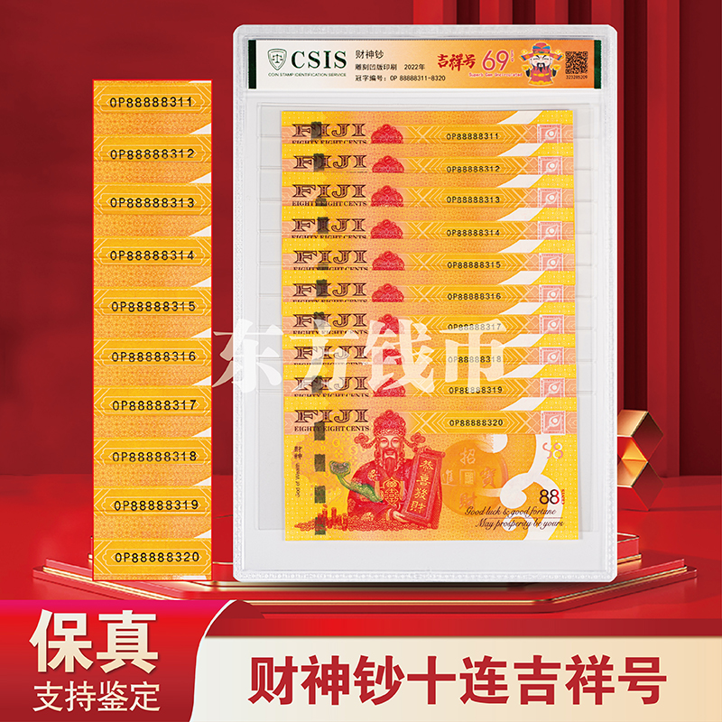 【东方】财神纪念钞吉祥号（十连号）-信泰评级