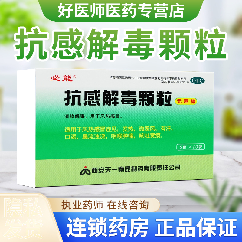 必能抗感解毒颗粒 5g*10袋 用于风热感冒清热解毒咽喉发热