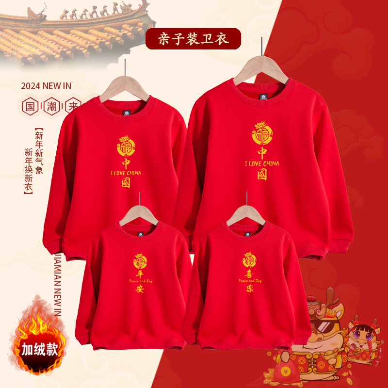 亲子装一家四口平安喜乐圆领卫衣秋冬加绒加厚潮喜庆男宝女宝外套