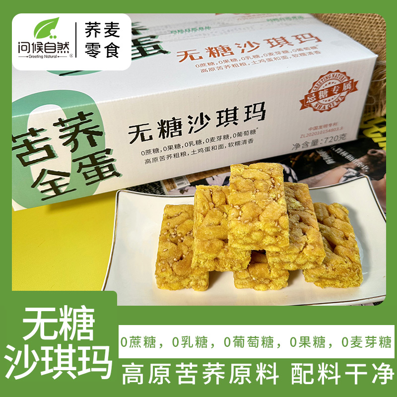 荞麦无糖沙琪玛轻食问候自然老人食品糖尿人粗粮糕点健康软糯720g