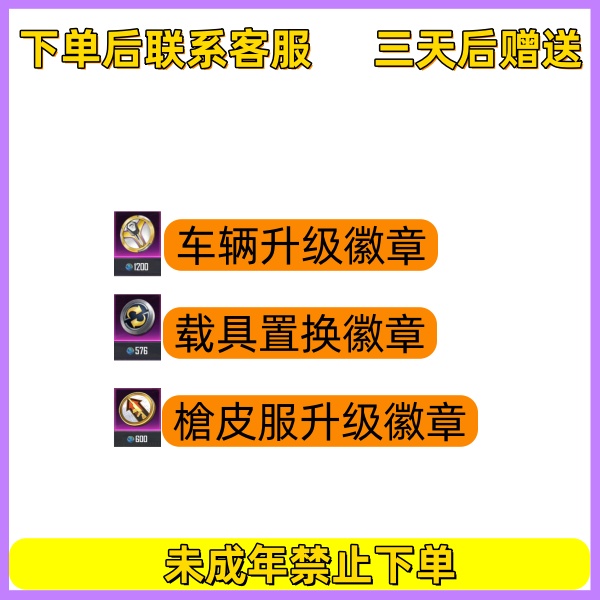 吃鸡游戏载具升级置换徽章各类升级徽章可在研究所升级游戏