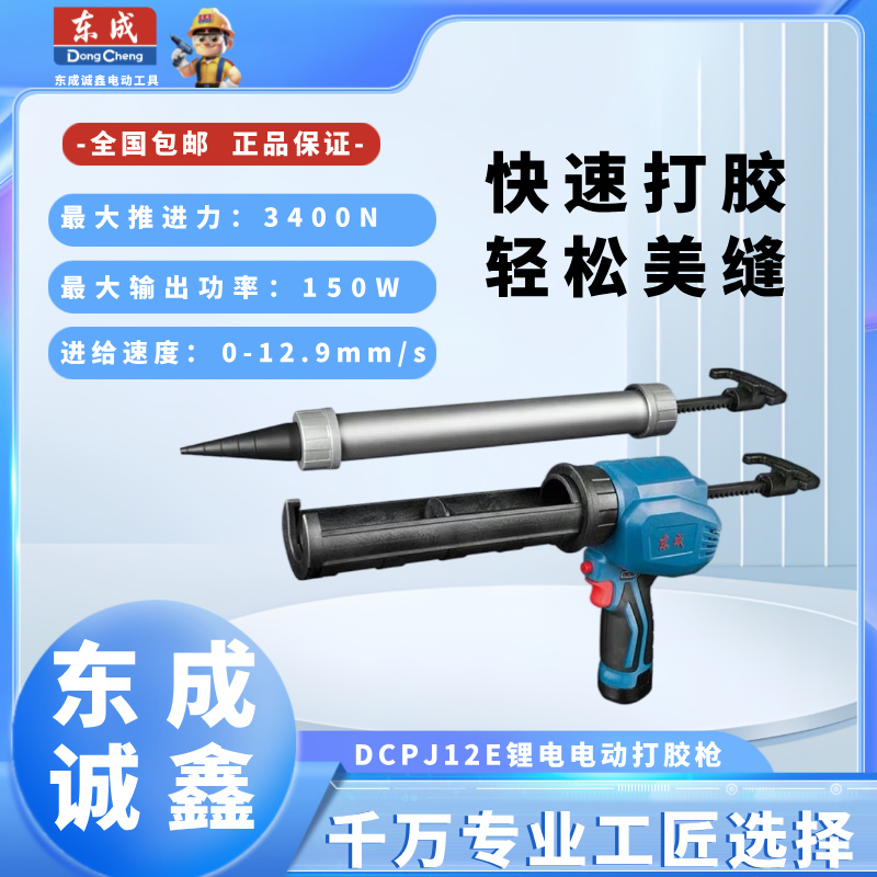 东成电动打胶枪DCPJ02-12E充电式双组份玻璃胶双管瓷砖美缝胶枪