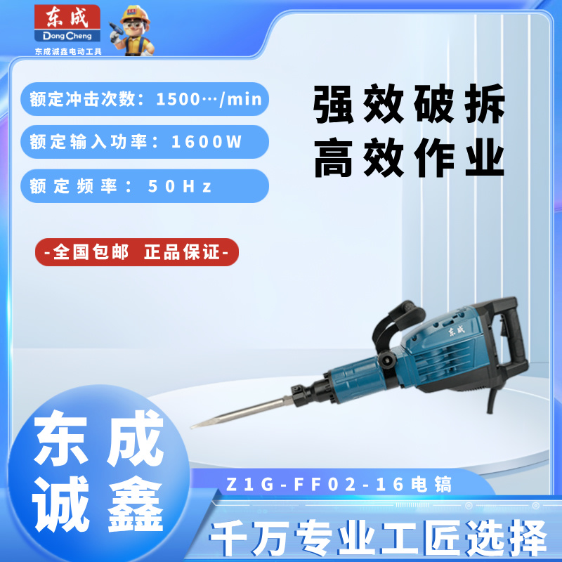东成1400W单用电镐Z1G-FF06-6S大功率水电安装混凝土开槽锤镐工具