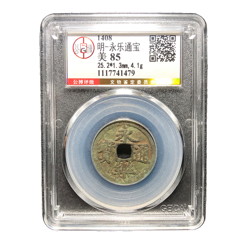 [北京]明/永乐通宝/古董钱币/真品铜钱/85分/历史货币/图为样品