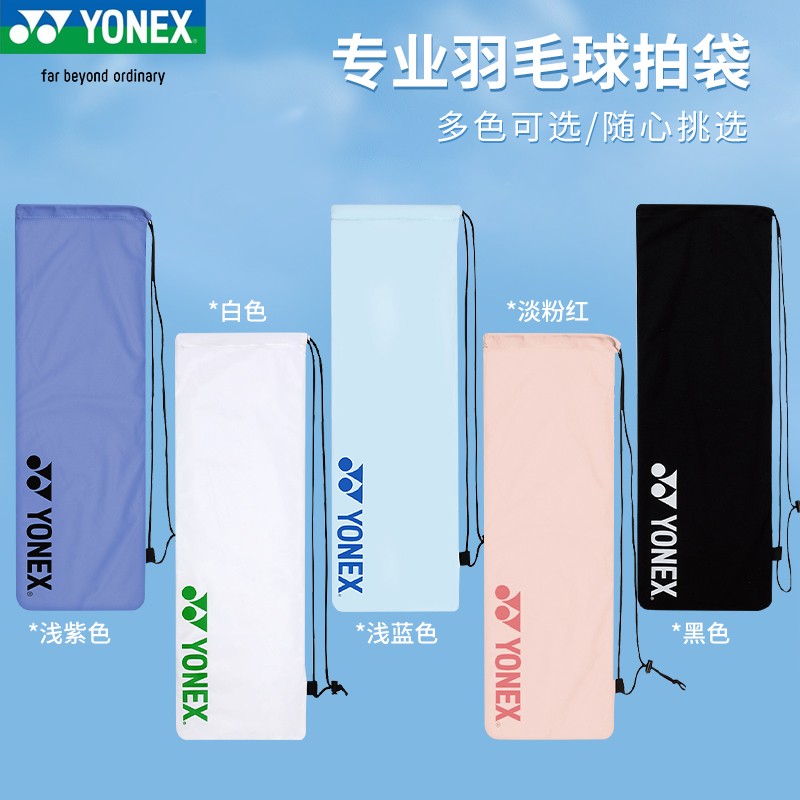 YONEX/尤尼克斯【绒布拍袋】BA248专业羽毛球袋轻便便携时尚多色