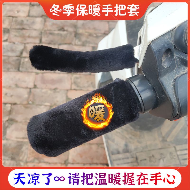冬季电动车手把套仿毛绒车把把套三轮护手防滑骑手保暖防寒通用新