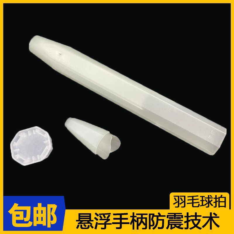 批发 羽毛球拍悬浮手柄防震技术 透明拍锥握把底盖 一套单独供应