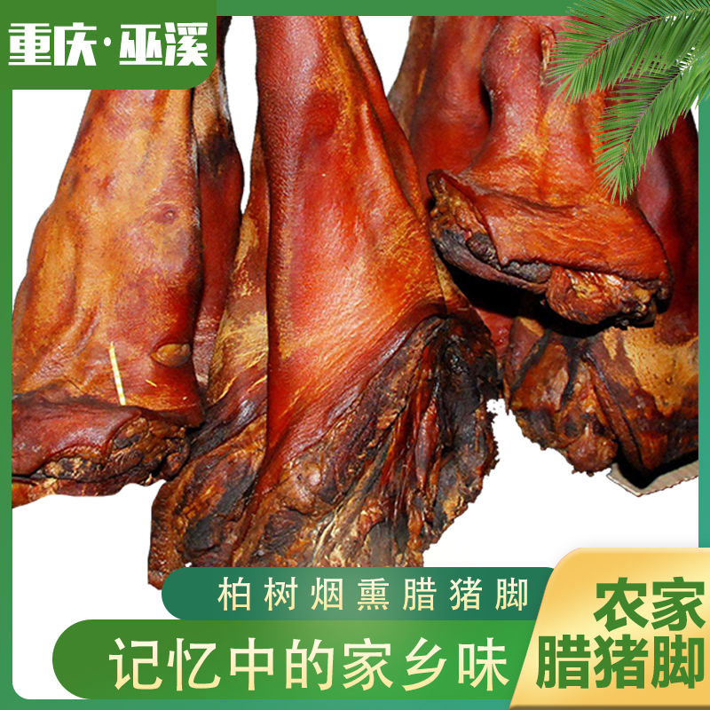 【腊猪脚】重庆巫溪正宗烟熏腊猪脚传统美味
