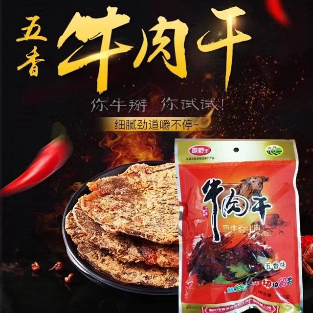 原野丰五香味原生态牛肉干225克巫溪特产精选美味土特产味道包装
