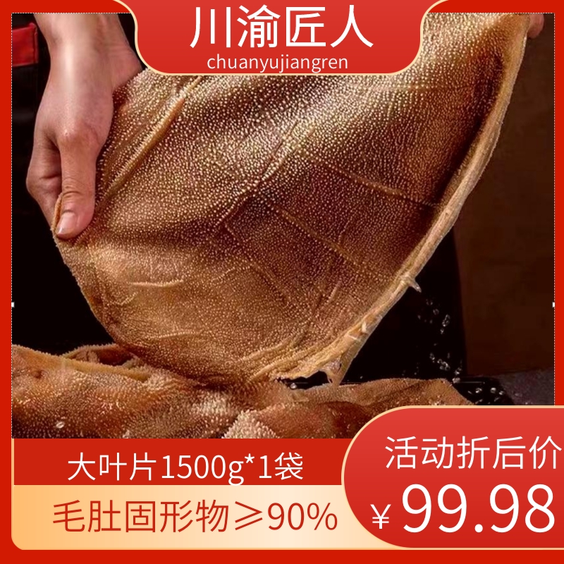 A类大叶片1500g*1袋火锅食材商用批发牛百叶 固形物含量90