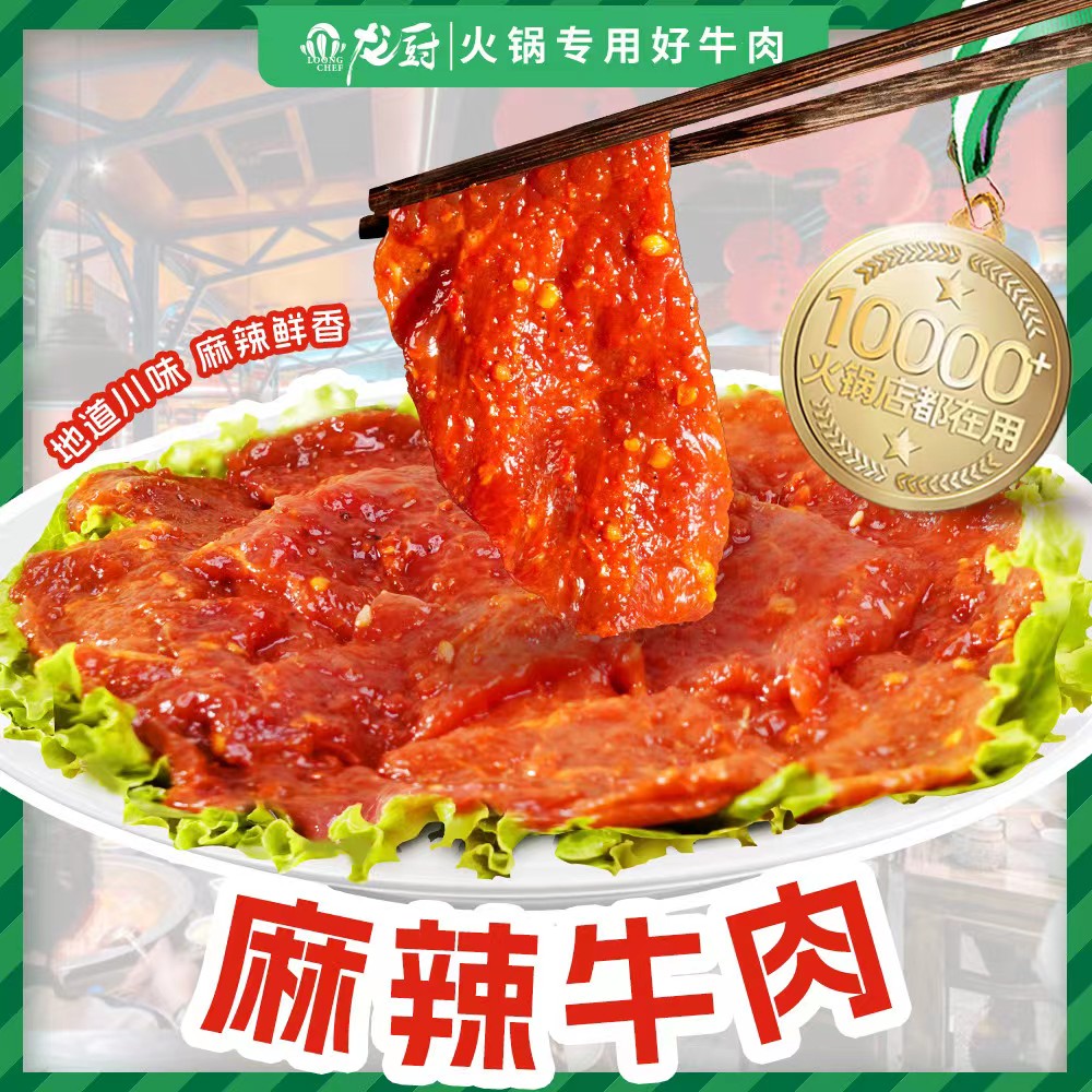麻辣牛肉嫩滑牛肉牛肉滑调理牛肉火锅菜品腱子肉