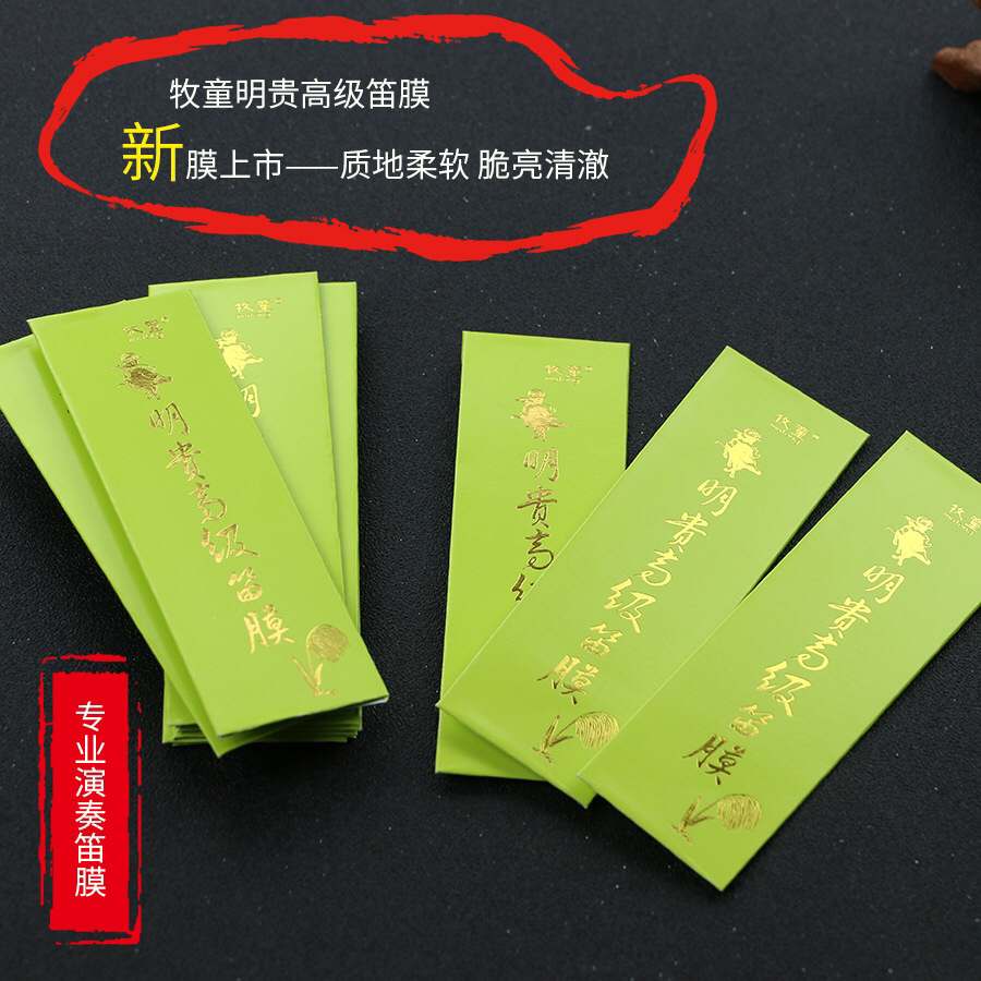 高级笛膜天然芦苇膜专业演奏嫩薄透笛子膜