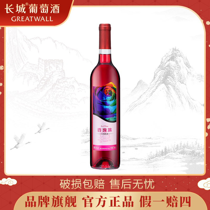 长城葡萄酒香逸浓全甜红葡萄酒国产品牌果香甜红酒微醺750ml*1
