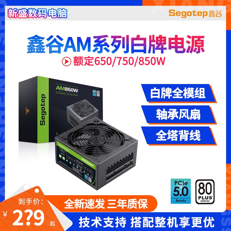 鑫谷AM650W/750W冰山版 白色全模组850W电源电脑主机 ATX电源游戏