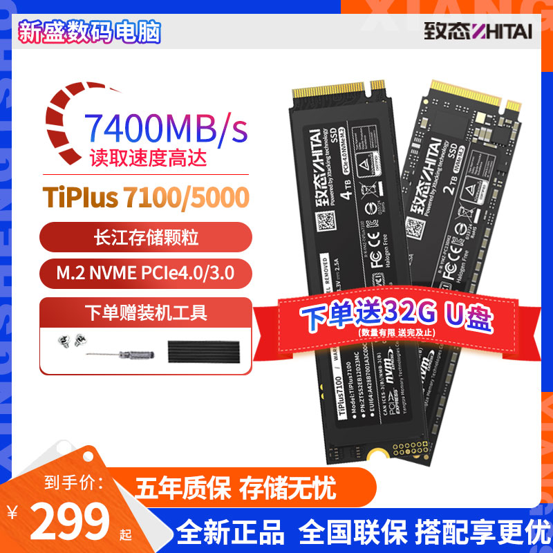 致态tiplus7100/5000 1T 2TB致钛512G固态硬盘PCIe4.0长江存储M.2