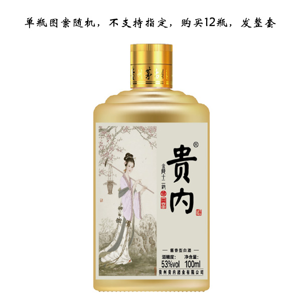 贵内酒 金陵十二钗 酱香型白酒 53度100ml