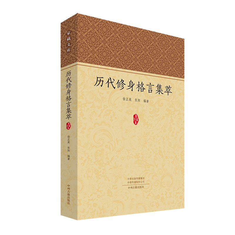 《历代修身格言集萃》