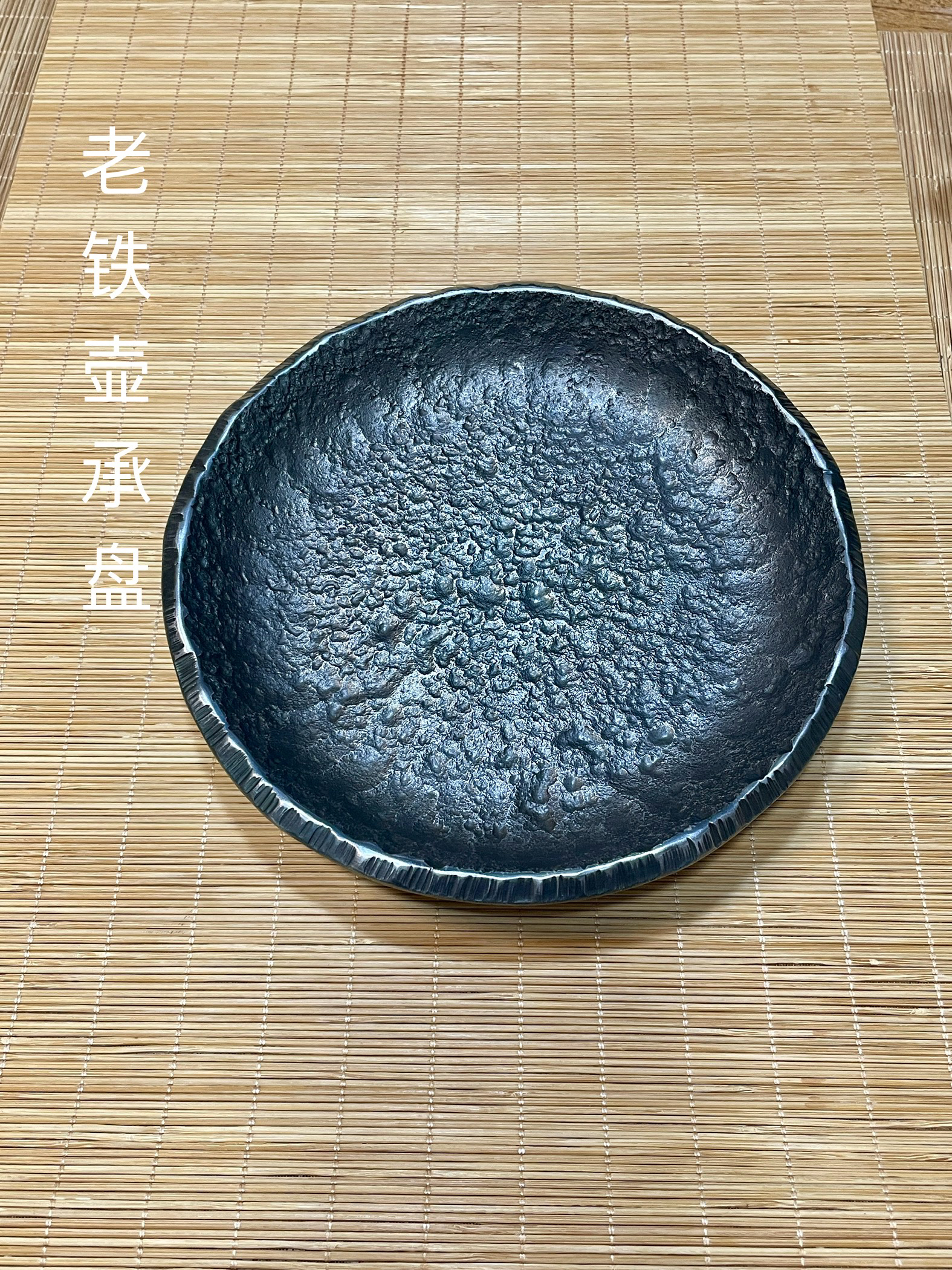 不规则边沿 老铁壶承 老铁盘  自然腐蚀老铁锻打  茶道零配