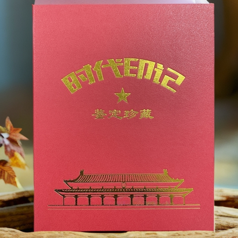 【时代印记 沧海桑田】红色封面礼册/收藏礼封/合你心意五福