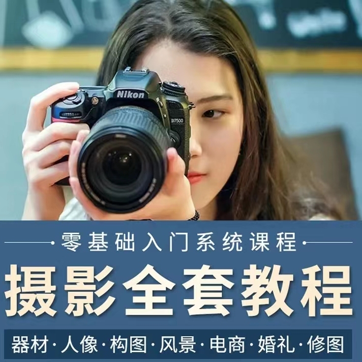 单反相机摄影教学视频教程零基础入门到精通人像拍照拍摄技巧课程