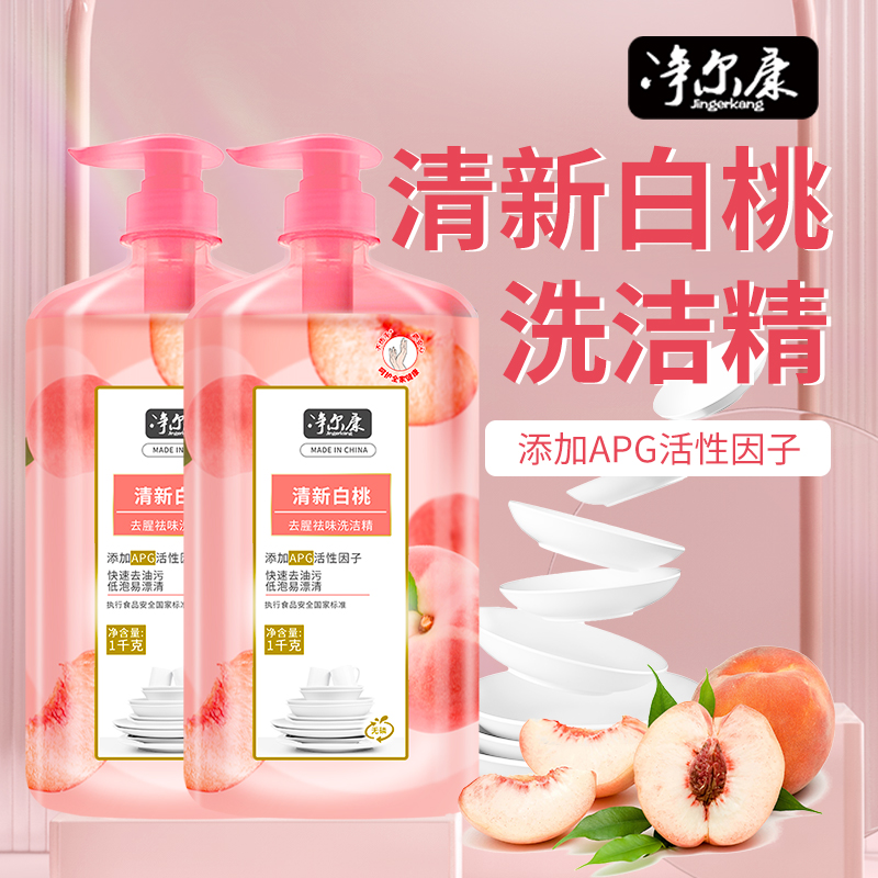净尔康洗洁精厨房去油渍清新白桃香洗碗去油家庭快速去油家用专用