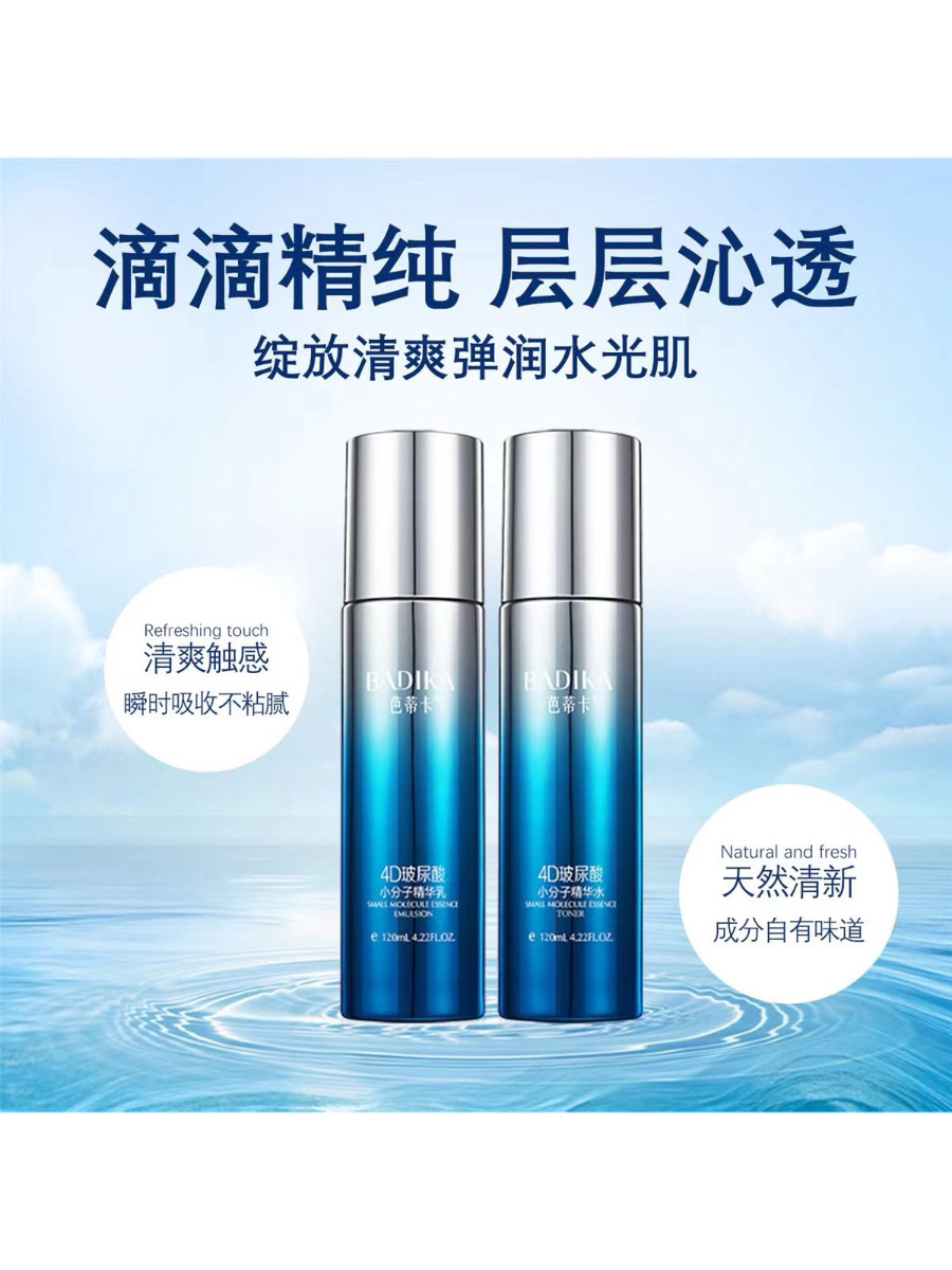 （巧姐活动1）芭蒂卡4D玻尿酸小分子精华水乳套装