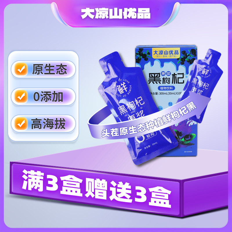 【大凉山好品】青海高原黑枸杞原浆新鲜鲜榨营养0添加原汁原味