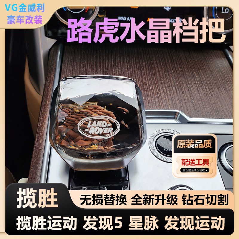 适用于路虎水晶档把揽胜揽运发现5星脉运动捷豹水晶档把排挡改装