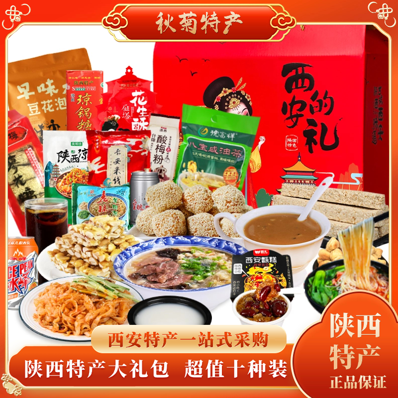 推荐陕西特产10样零食大礼包西安特产回民街小吃采购送礼超值礼盒