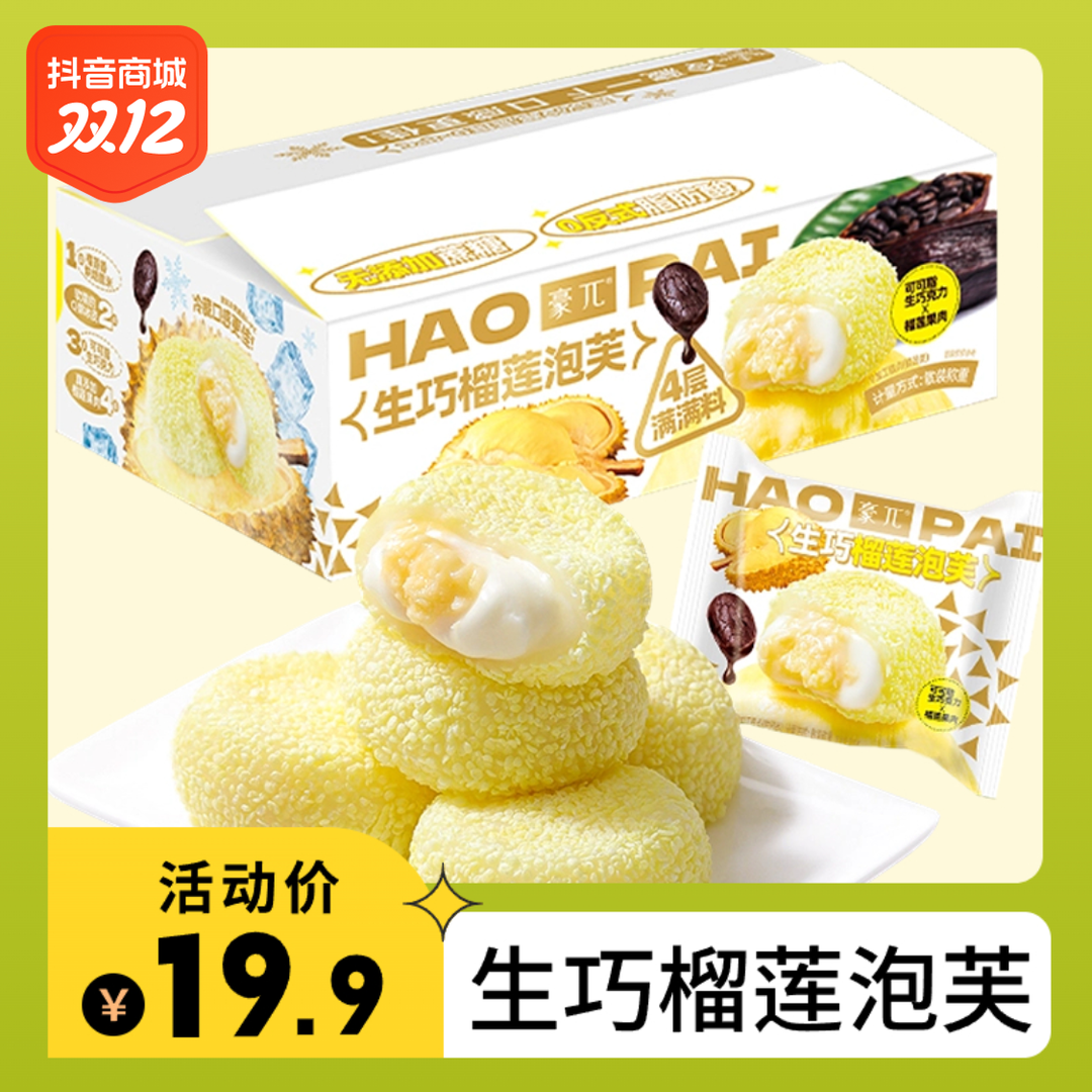 【4层满满料】豪兀生巧奶油雪媚娘榴莲泡芙18枚/箱无蔗糖即食下午茶