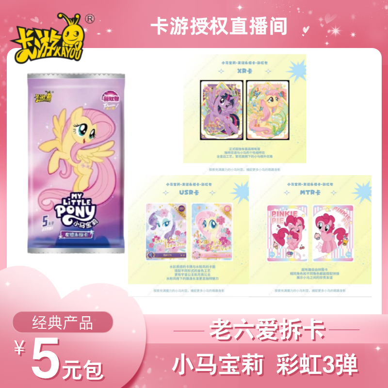 卡游 【彩虹平拆/叠叠吧】小马宝莉彩虹三弹 小马宝莉XR卡+拆卡