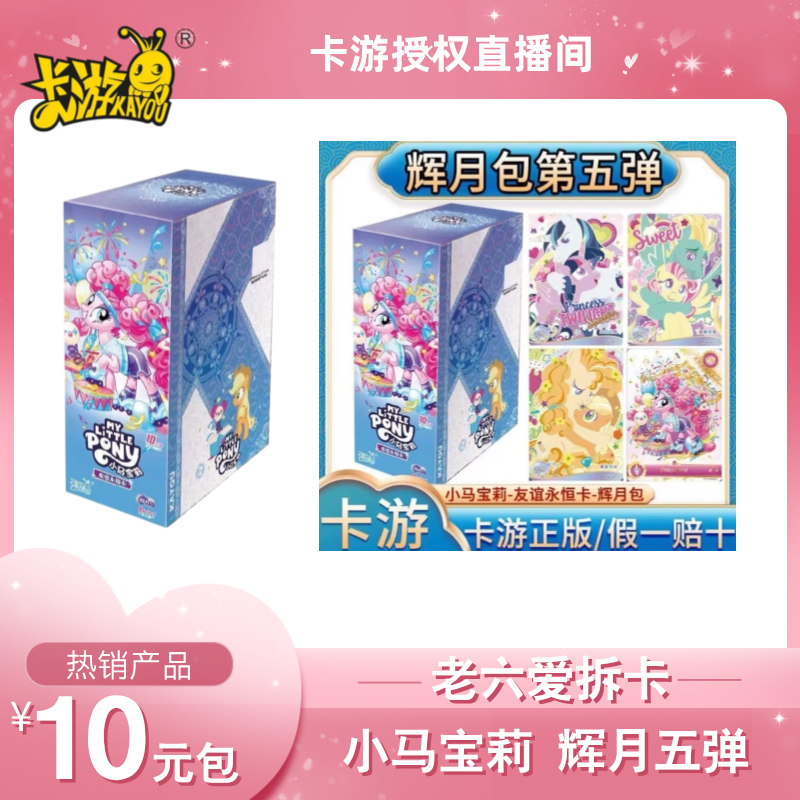【欧气手绢】卡游 小马宝莉辉月5弹收藏盲盒卡牌+拆卡+盲盒+热销