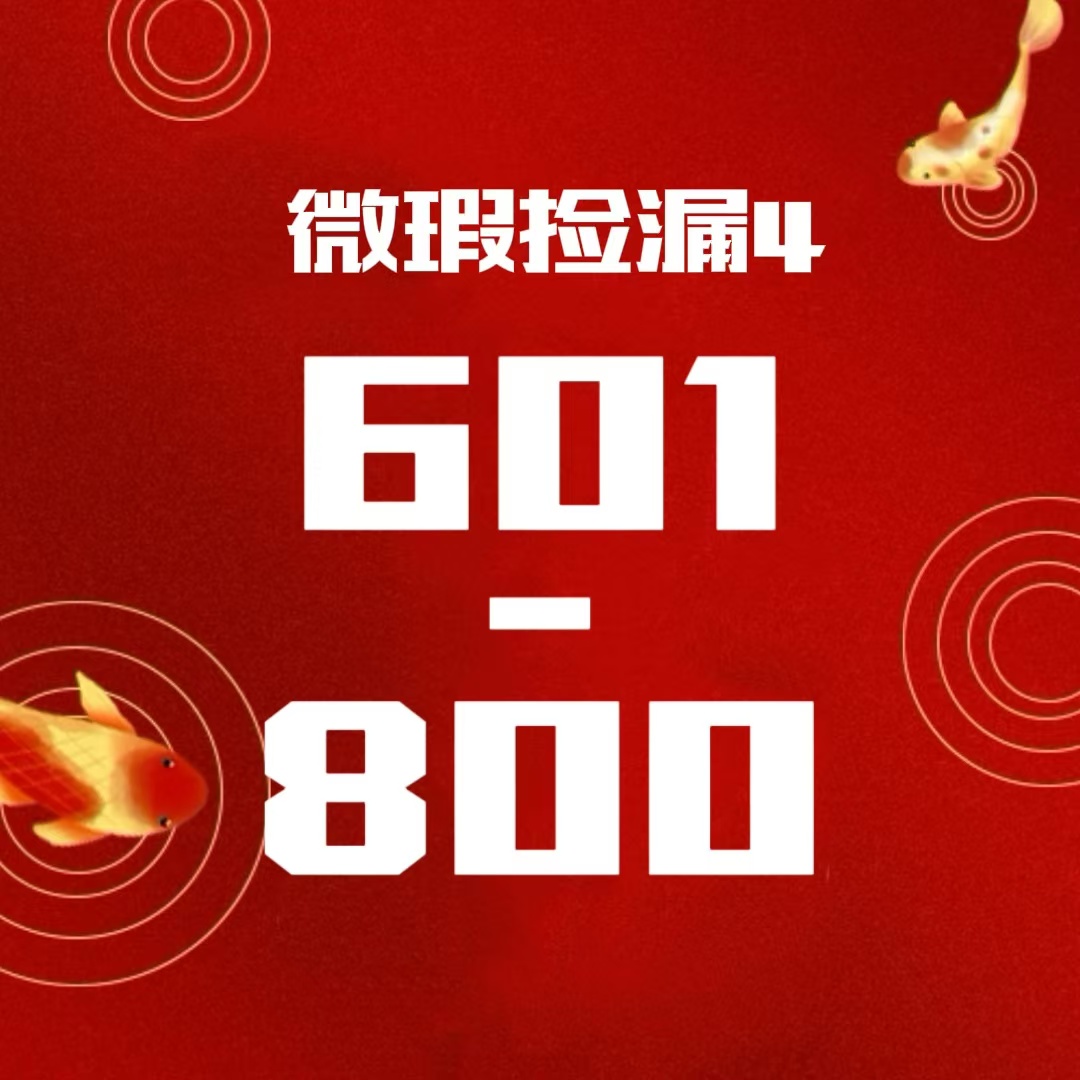 【中小学教辅】中小学600-800