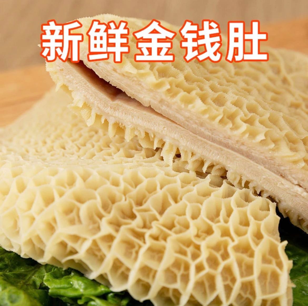 伊犁本地手工去油金钱肚 10成熟 无碱无添加 固形物含量50%以上