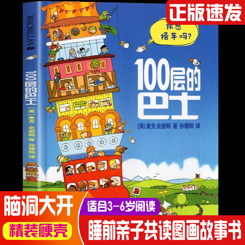 100层的巴士 精装硬壳正版绘本 3-6岁幼儿早教启蒙经典文学推荐书