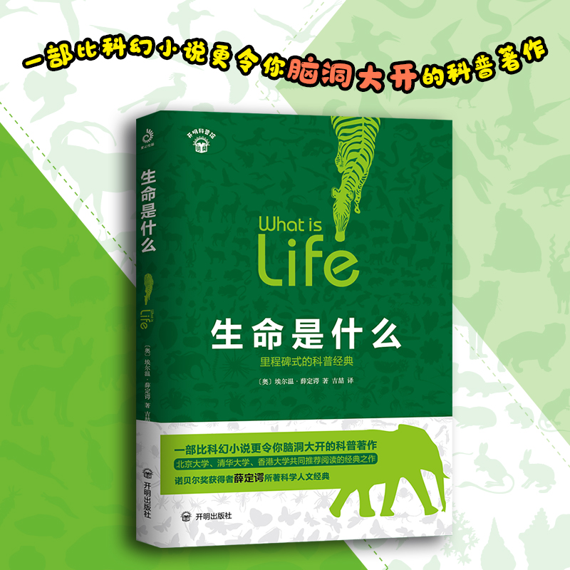 生命是什么 [奥] 埃尔温•薛定谔 一部比科幻小说更令你脑洞大开