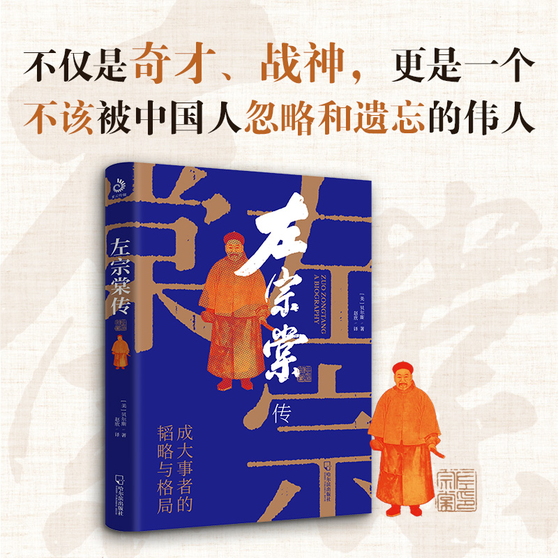 左宗棠传（超过三分之一内容讲述收复西北和新疆的过程）传记