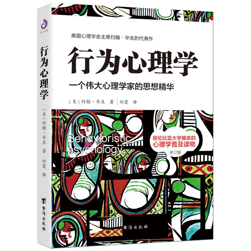 紫云文心正版 行为心理学 （修订版）  心理学理论 现代心理学著名