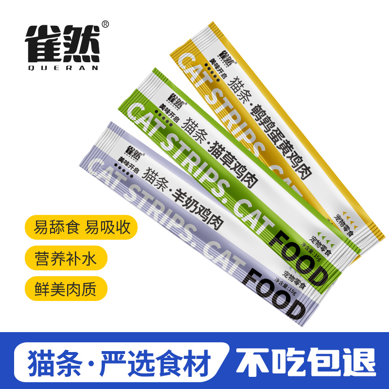 雀然猫草猫条猫咪零食鹌鹑蛋黄猫条湿粮补充营养无诱食剂美味