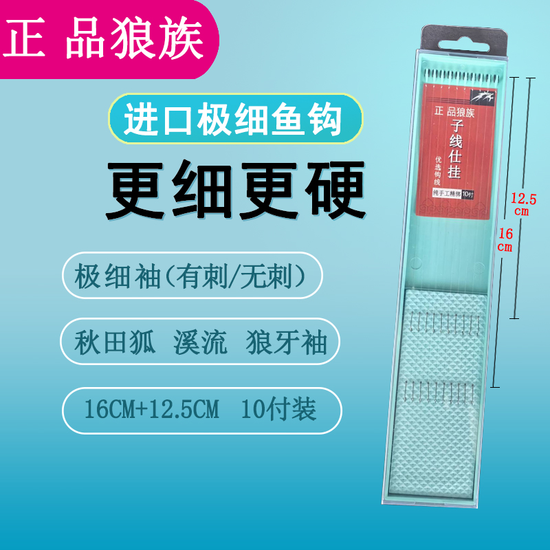 盒装正品狼族精品子线双钩绑好的细地袖有刺无刺溪流秋田狐狼牙袖
