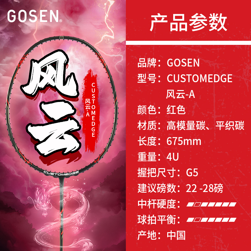 GOSEN/高纤正品羽毛球拍CUSTOMECGE风云A L R S攻守兼备