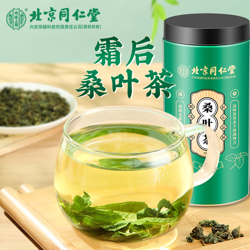 北京同仁堂霜后桑叶茶干桑叶炒制新鲜霜打桑葚叶茶当季正品150g